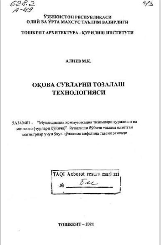 ОҚОВА СУВЛАРНИ ТОЗАЛАШ ТЕХНОЛОГИЯСИ
