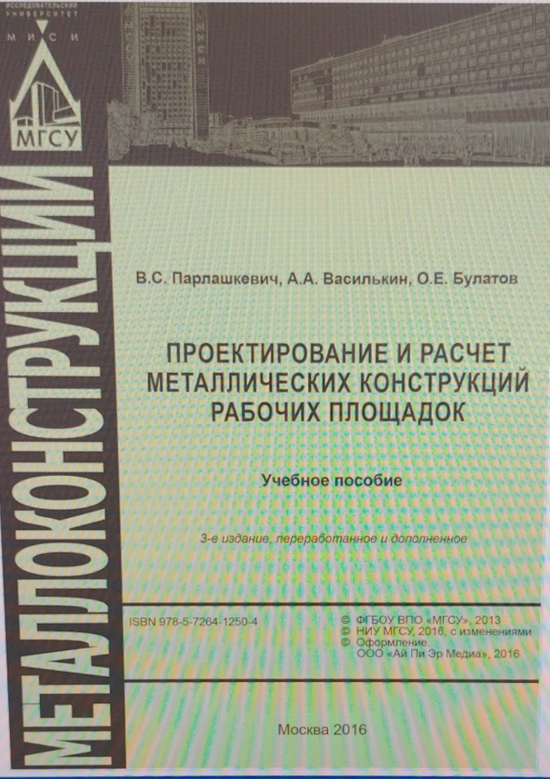Проектирование и расчет металлических конструкций рабочих площадок