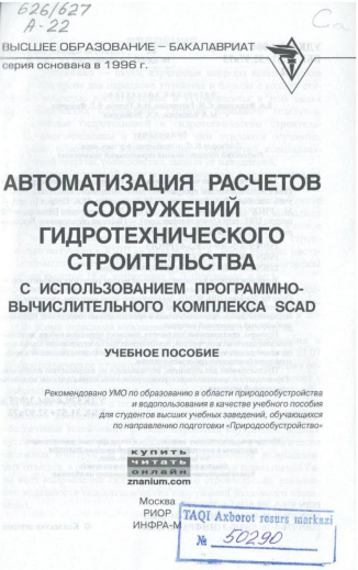 АВТОМАТИЗАЦИЯ РАСЧЕТОВ СООРУЖЕНИЙ ГИДРОТЕХНИЧЕСКОГО СТРОИТЕЛЬСТВА