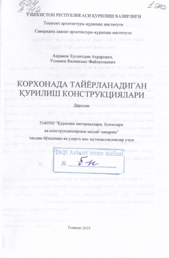 КОРХОНАДА ТАЙЁРЛАНАДИГАН ҚУРИЛИШ КОНСТРУКЦИЯЛАРИ