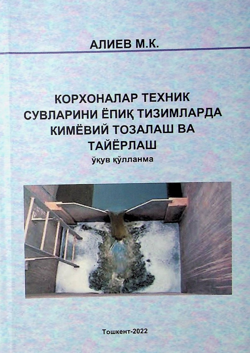 Корхоналар техник сувларини ёпиқ тизимларда кимёвий тозалаш ва тайёрлаш.