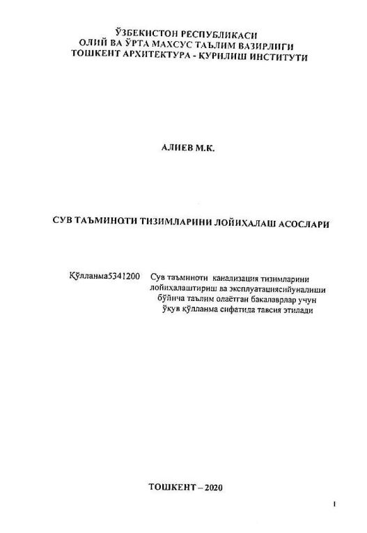 СУВ ТАЪМИНОТИ ТИЗИМЛАРИНИ ЛОЙИҲАЛАШ АСОСЛАРИ