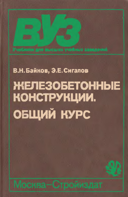 Железобетонные конструкции. Общий курс