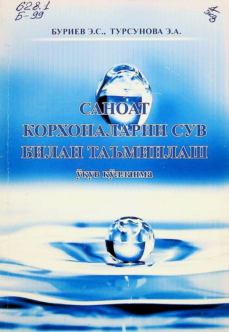 Саноат корхоналарни сув билан таъминлаш