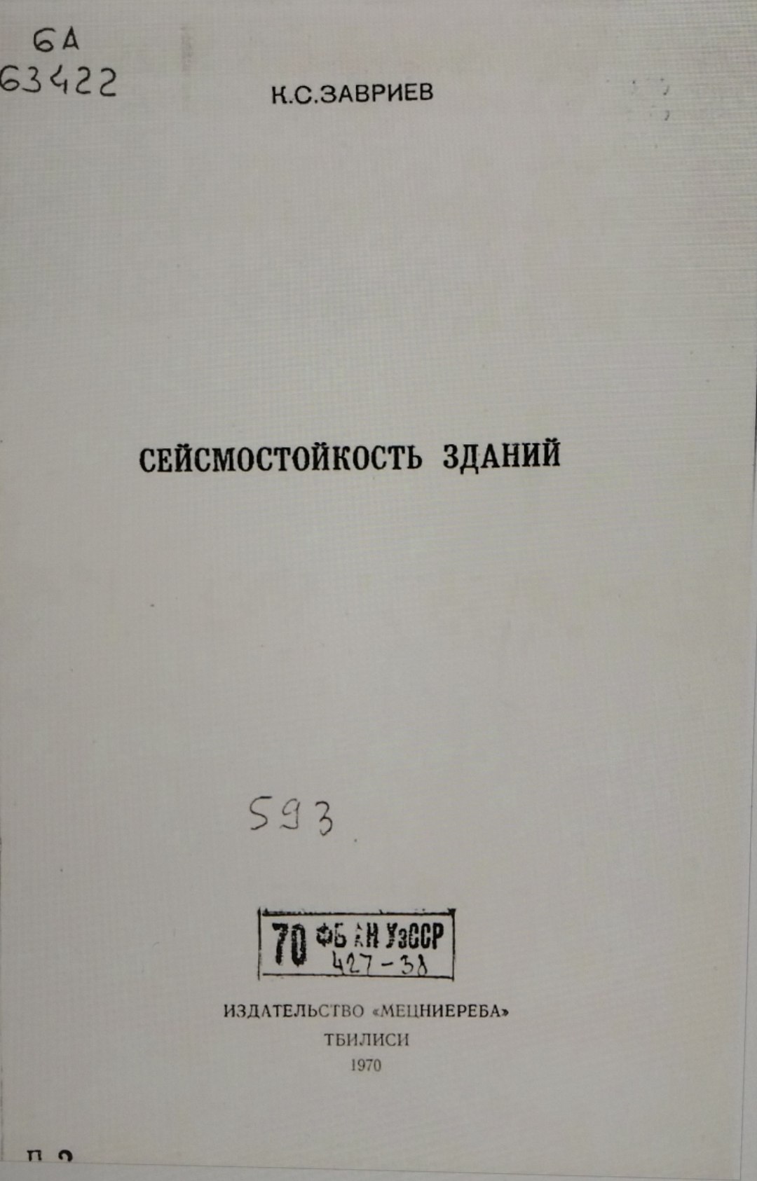 Сейсмостойкость зданий