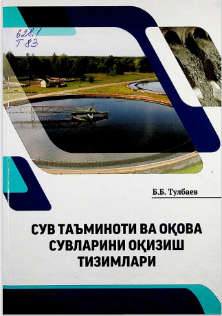 Сув таъминоти ва оқова сувларини оқизиш тизимлари