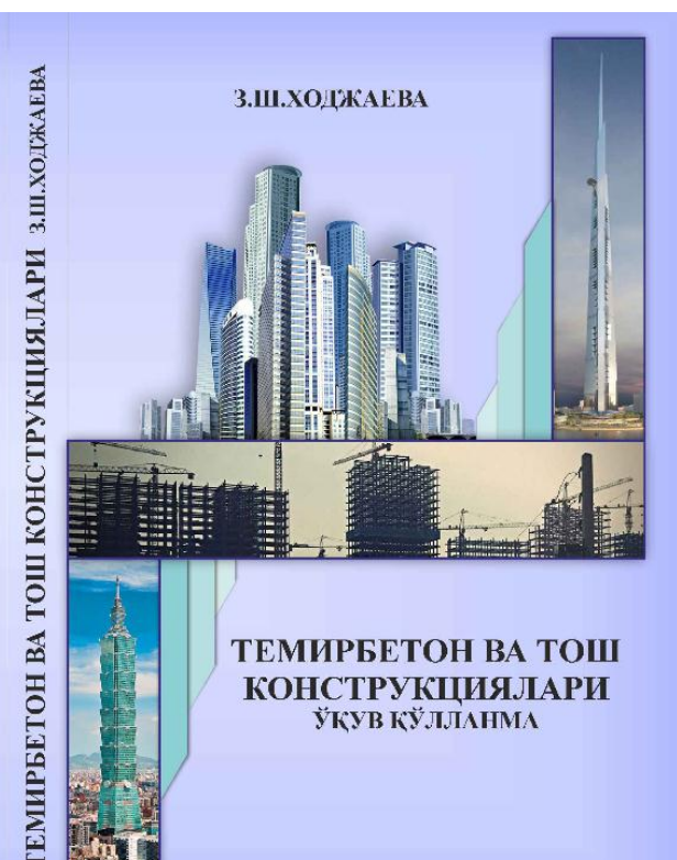 Темирбетон ва тош конструкциялари