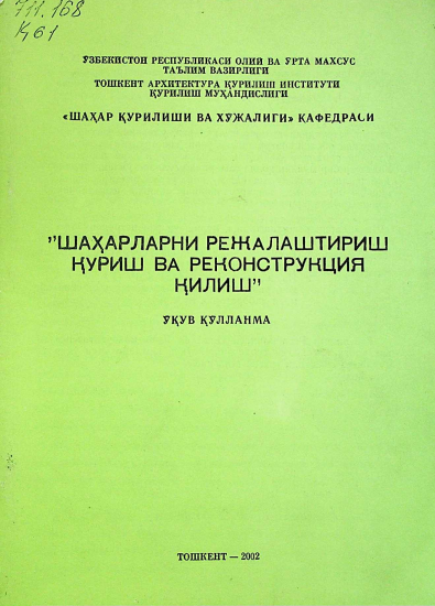 Шаҳарларни режалаштириш, қуриш ва реконструкциялаш