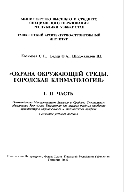 «ОХРАНА ОКРУЖАЮЩЕЙ СРЕДЫ. ГОРОДСКАЯ КЛИМАТОЛОГИЯ» I- II ЧАСТЬ