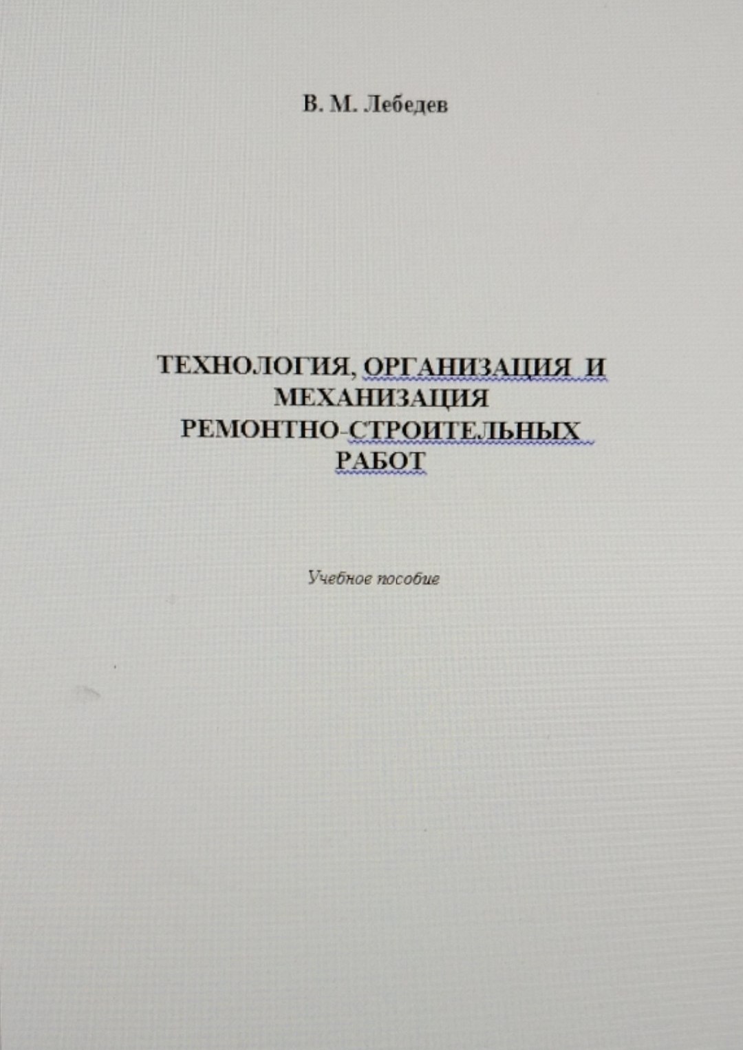ТЕХНОЛОГИЯ, ОРГАНИЗАЦИЯ  И МЕХАНИЗАЦИЯ   РЕМОНТНО-СТРОИТЕЛЬНЫХ  РАБОТ
