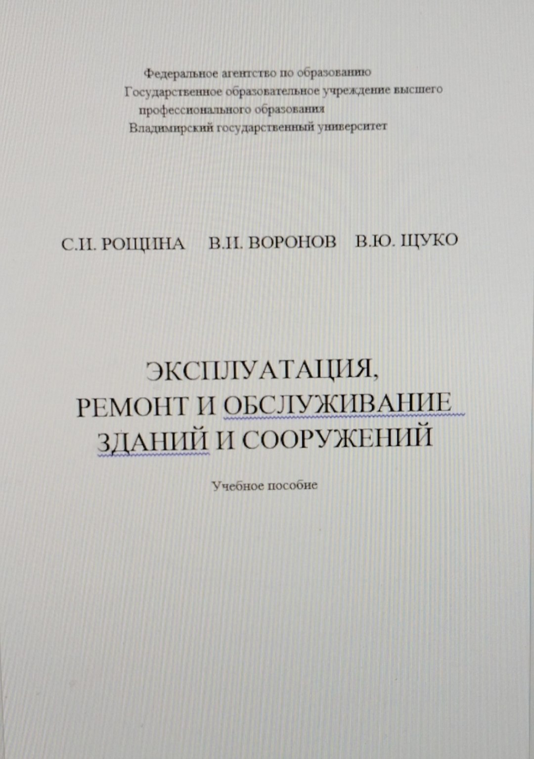 ЭКСПЛУАТАЦИЯ, РЕМОНТ И ОБСЛУЖИВАНИЕ ЗДАНИЙ И СООРУЖЕНИЙ