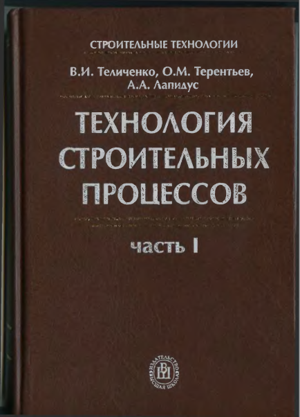 Технология строительных процессов. Часть 1