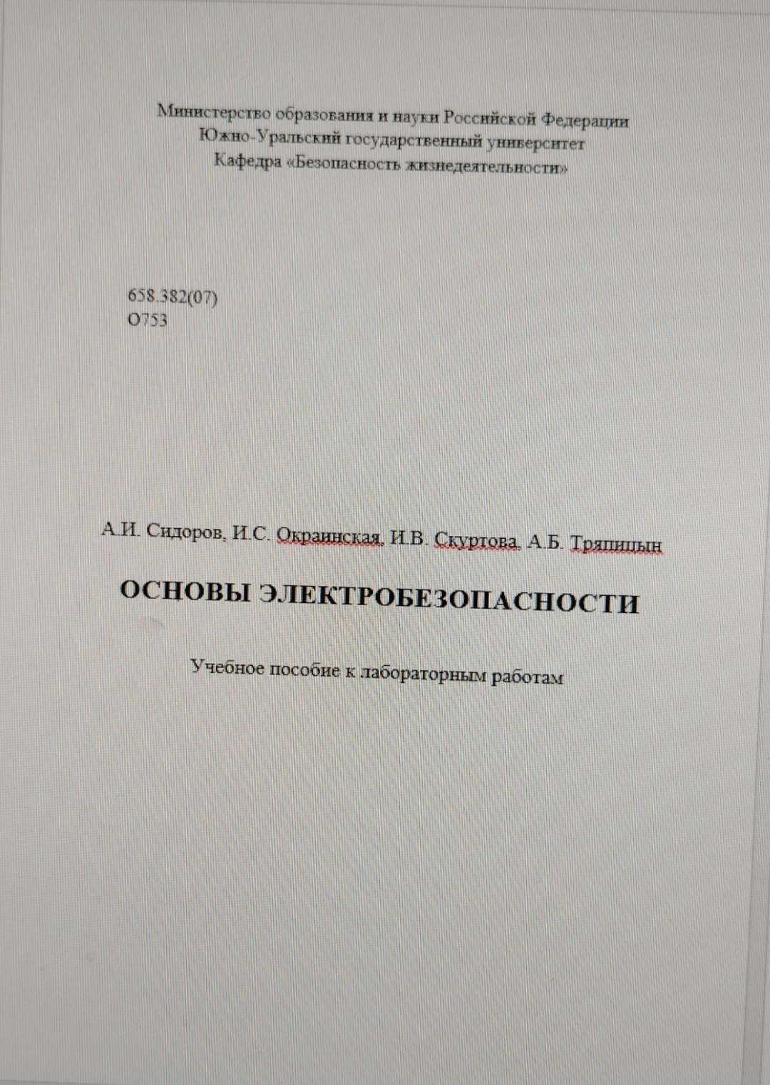 ОСНОВЫ ЭЛЕКТРОБЕЗОПАСНОСТИ