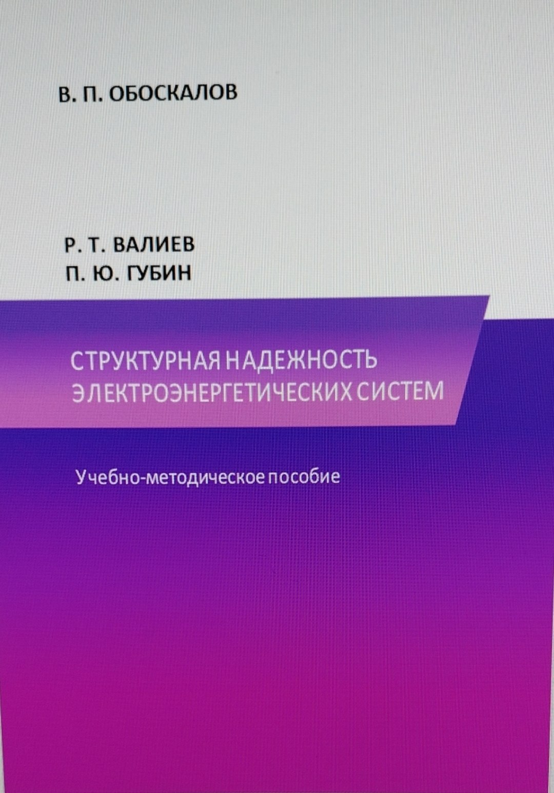 Структурная надежность электроэнергетических систем