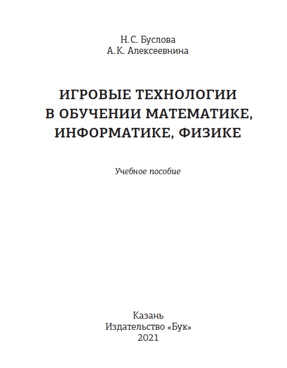 Игровые технологии в обучении математике, информатике, физике