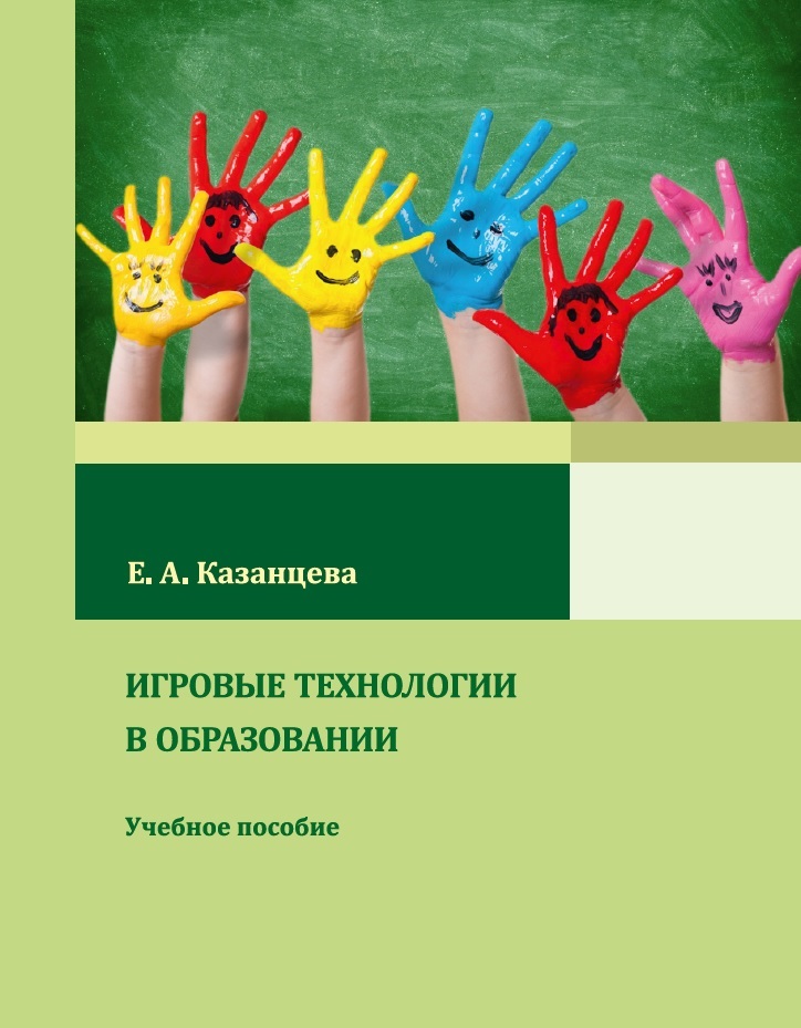 Игровые технологии в образовании