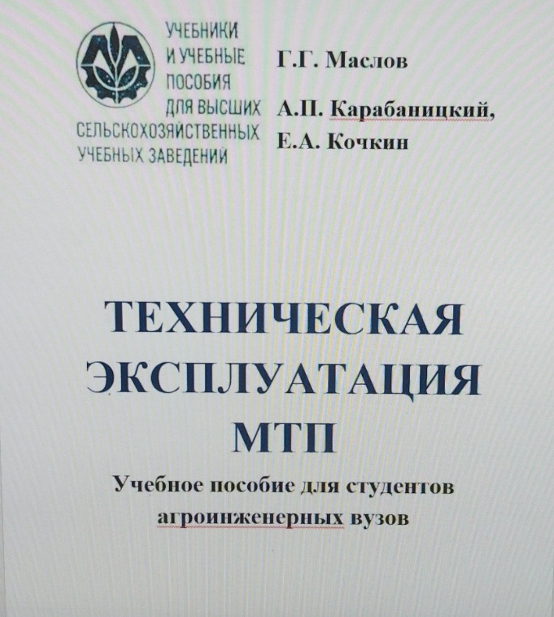 Техническая эксплуатация мтп