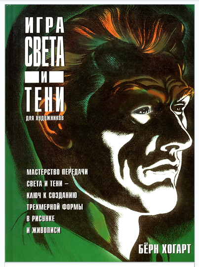 Игра света и тени для художников