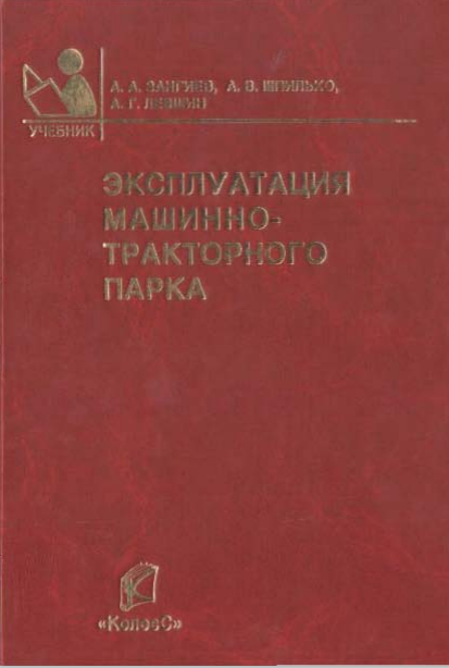 Эксплуатация машинно-тракторного парка