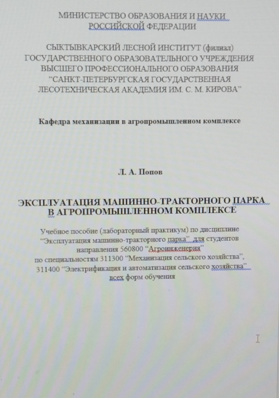 Эксплуатация машинно-тракторного парка в агропромышленном комплексе