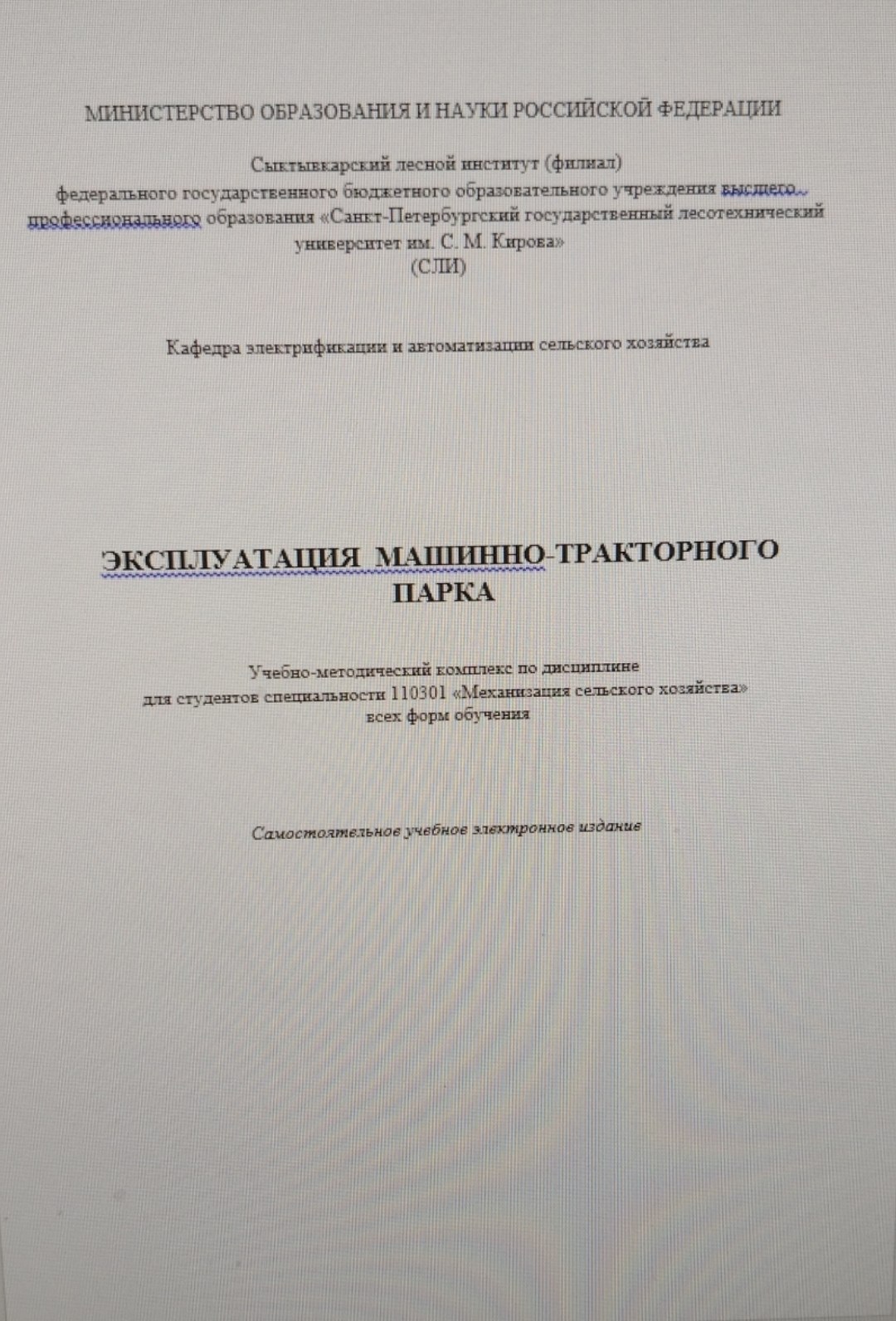 Эксплуатация машинно-тракторного парка