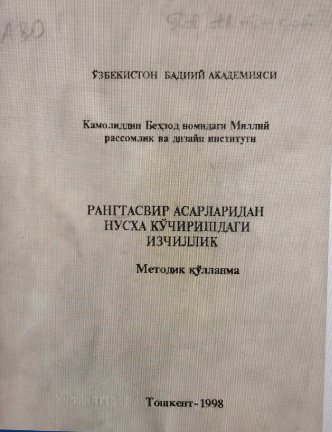 Рангтасвир асарларидан нусха кўчиришдаги изчиллик
