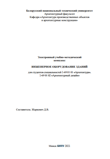 Инженерное оборудование зданий
