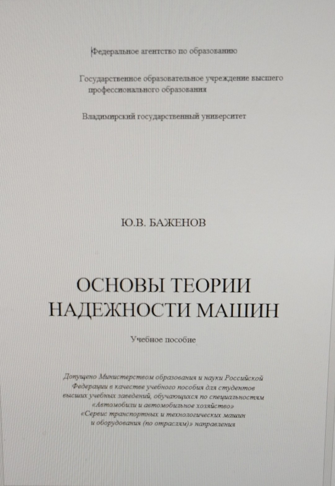 Основы теории надежности машин