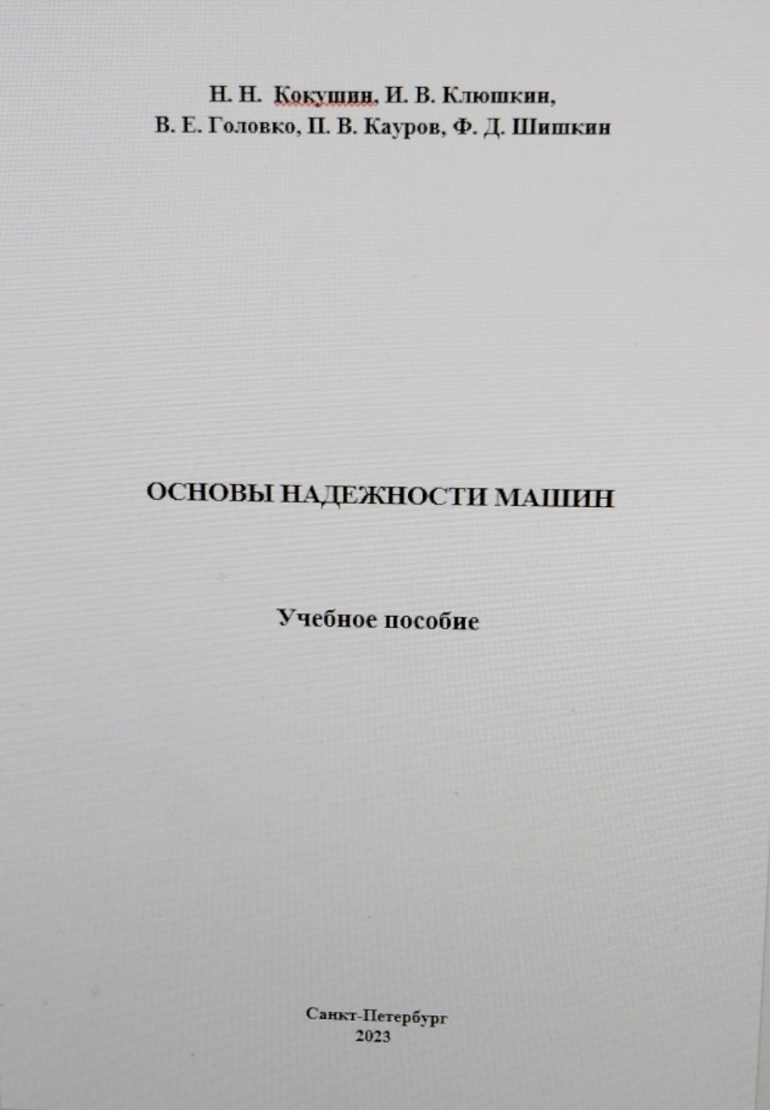 Основы надежности машин