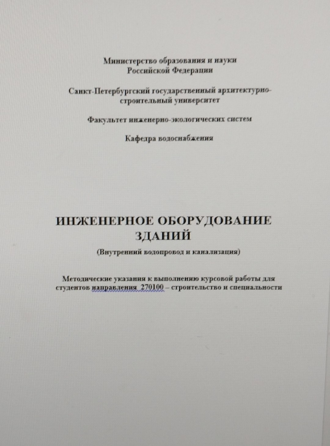 Инженерное оборудование зданий