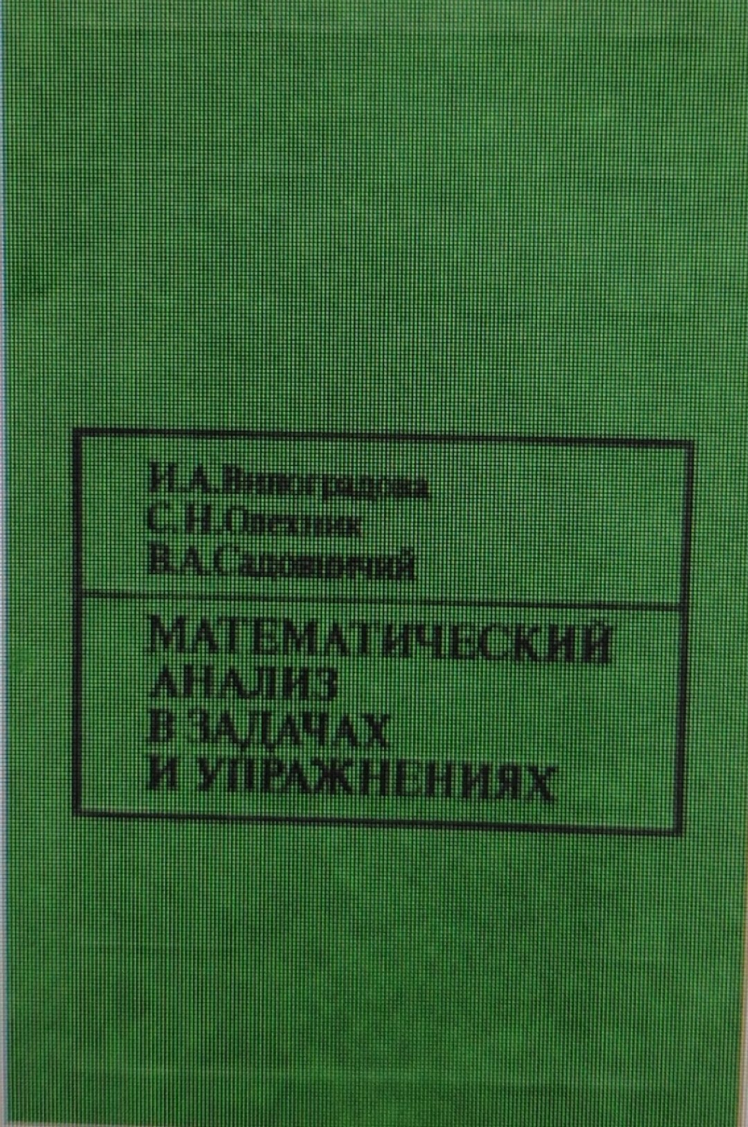 Математический анализ в задачах и упражениях