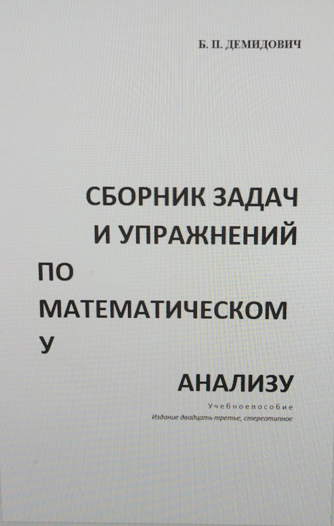 Сборник задач и упражнений по математическом у анализу
