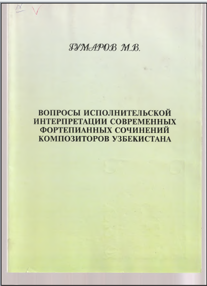 Вопросы исполнительской интерпретации современных фортепианных сочинений композиторов узбекистана