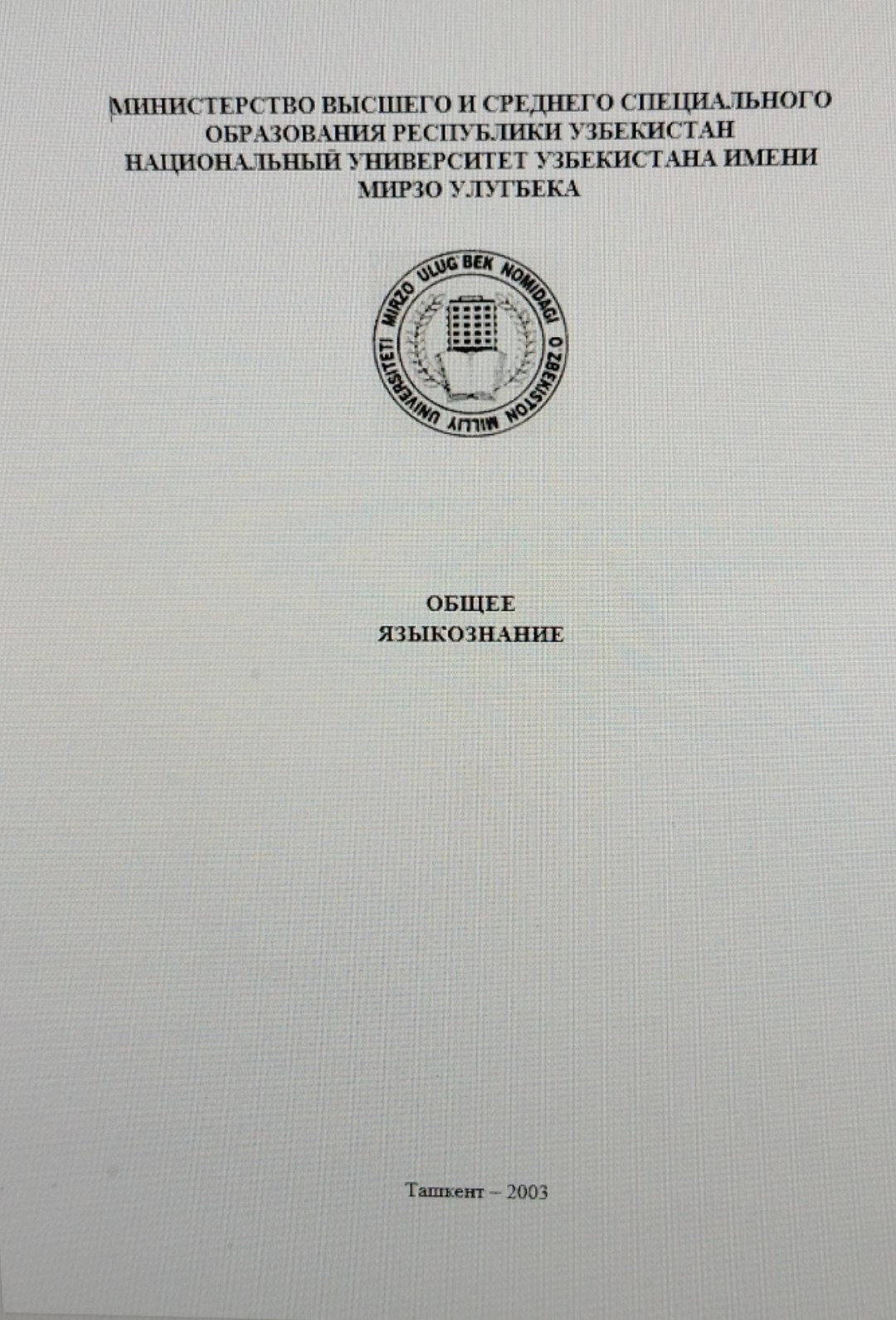 Общее языкознание