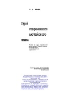 Строй Современного английского языка