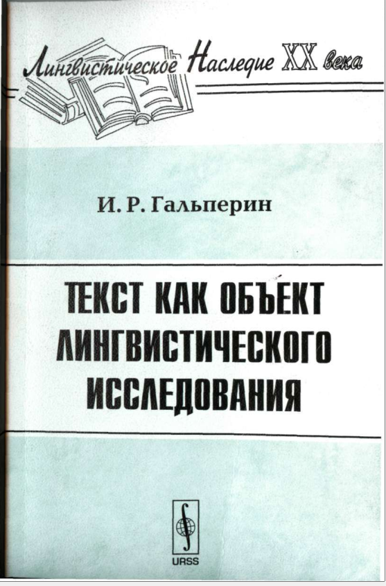 Текст как объект лингвистического исследования
