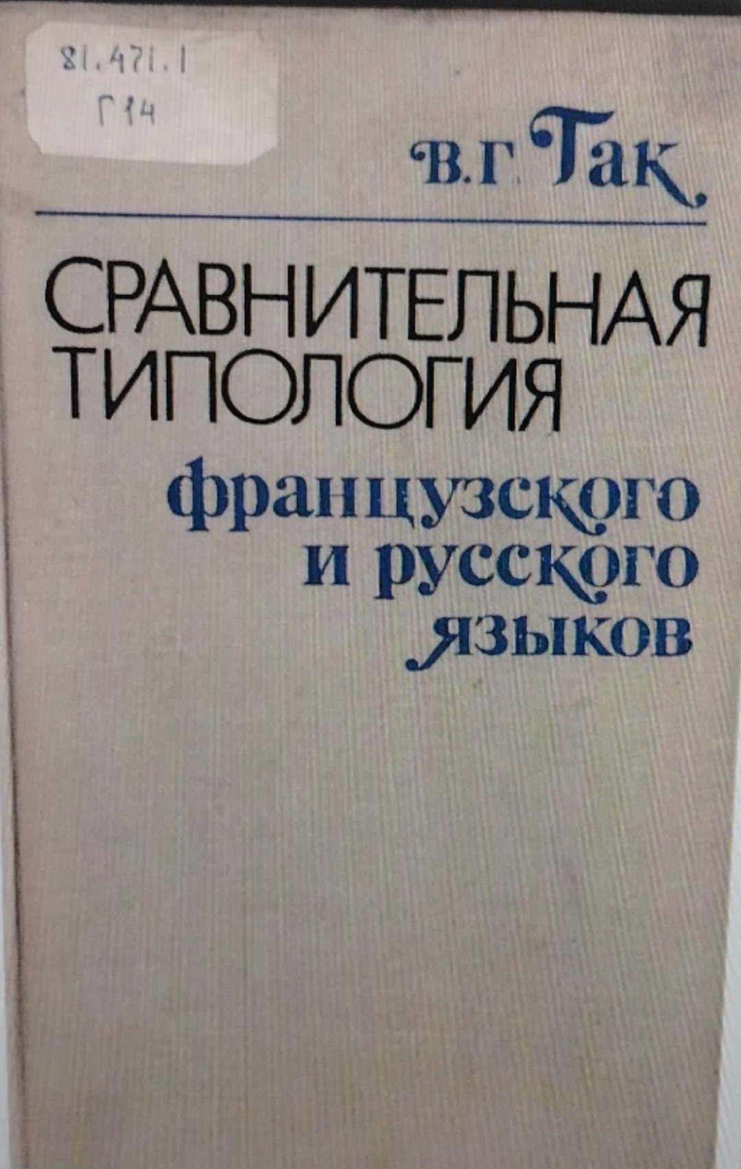 Справнительная типология французского и русского языков