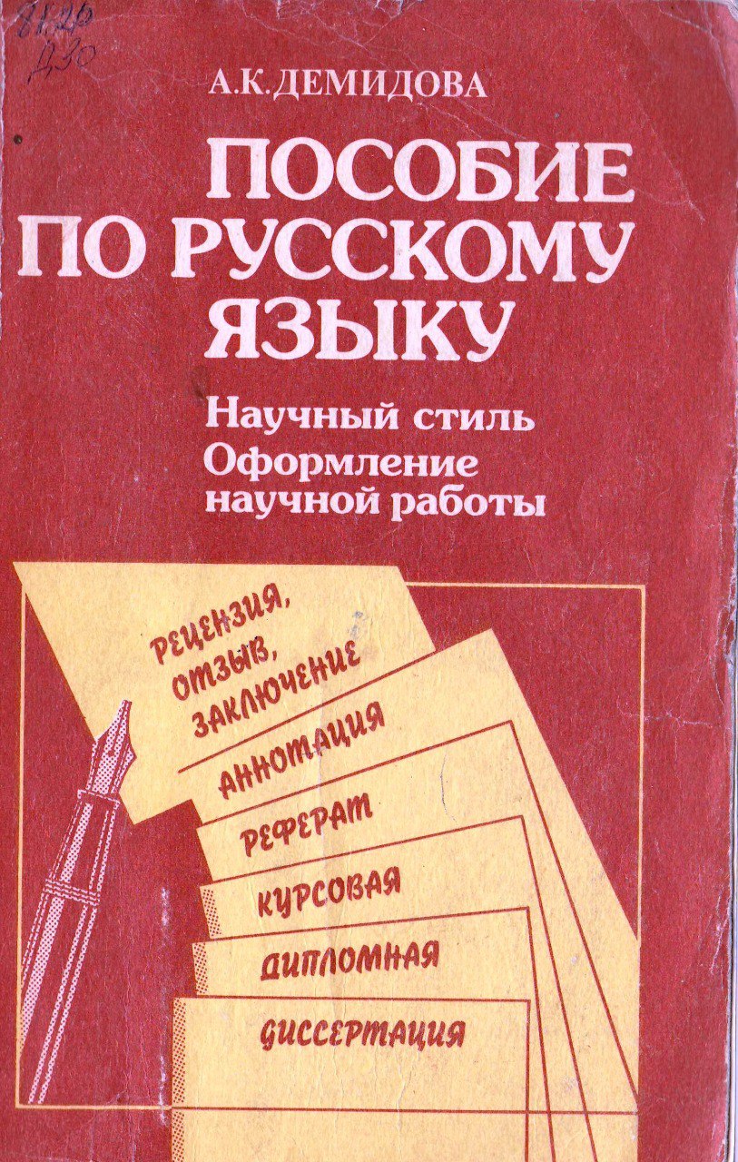 Пособие по русскому языку. Научный стиль речи. Оформление научной работы