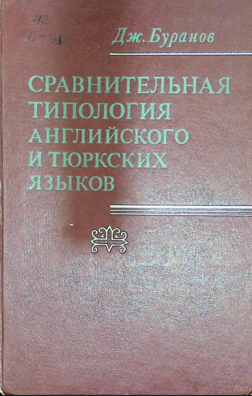 Справнительная типология английского и тюркских