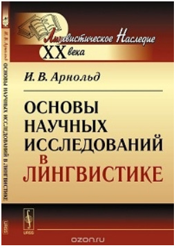 Основы научных исследований в лингвистике
