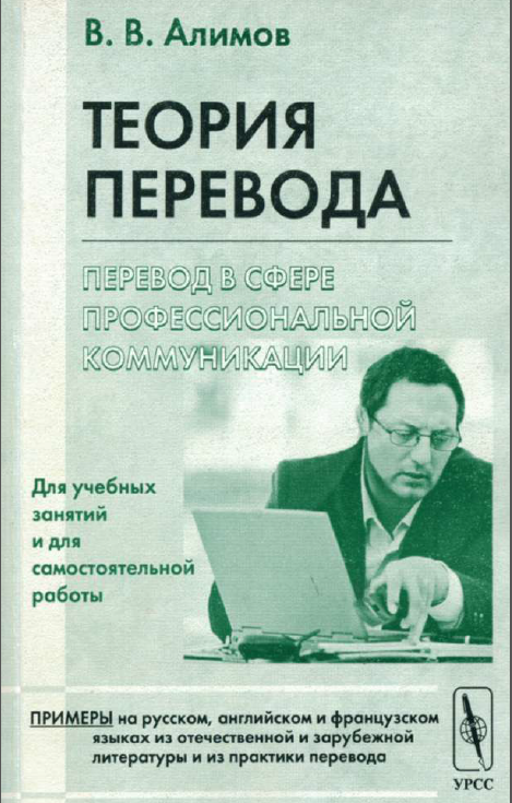 Теория перевода. Перевод в сфере профессиональной коммуникации