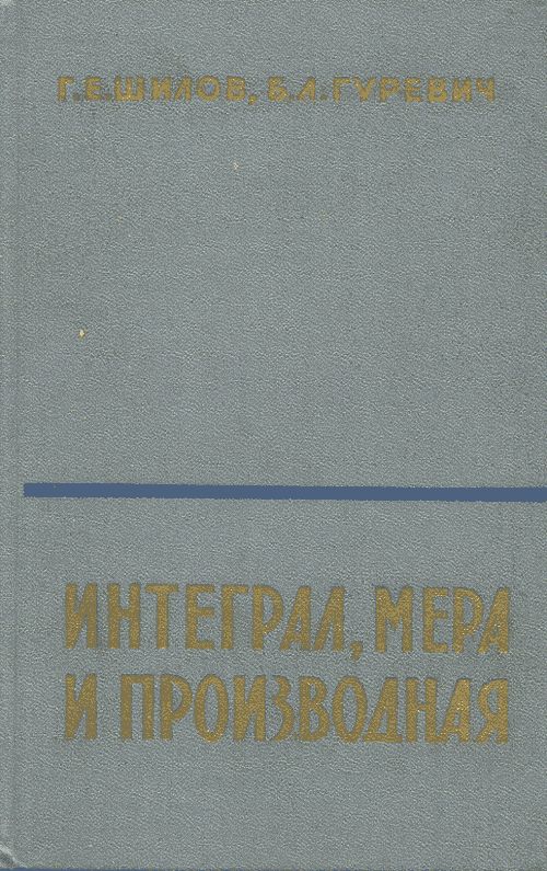 Интеграл, мера и производная