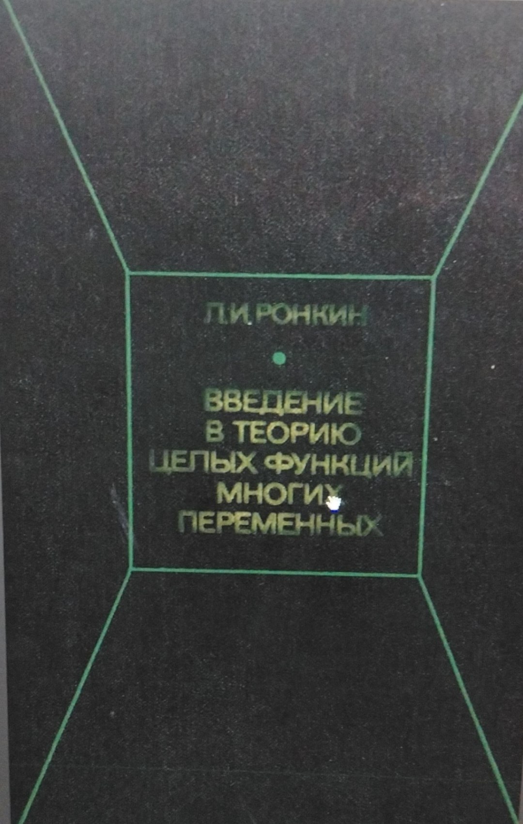 Введение в теорию целых функций многих переменных