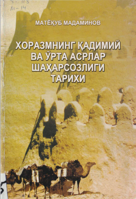 Хоразмнинг қадимий ва ўрта асрлар шаҳарсозлиги тарихи