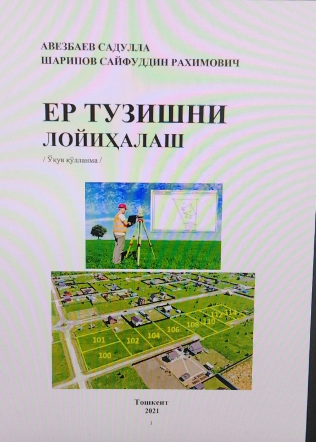 Ер тузишни лойиҳалаш