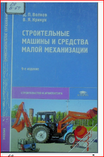 Строительные машины и средства малой механизации