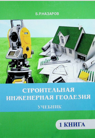 Строительная инженерная геодезия 1