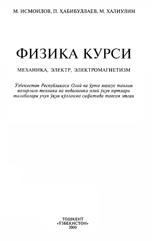 Физика курси