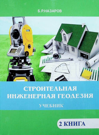 Строительная инженерная геодезия 2