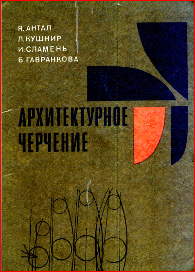 Архитектурное черчение